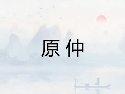 原仲