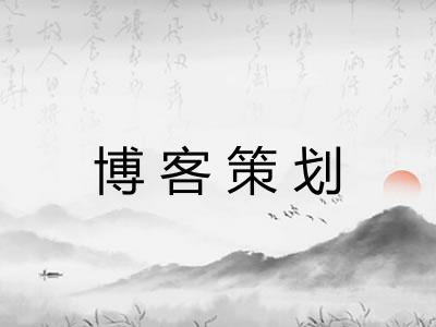 博客策划