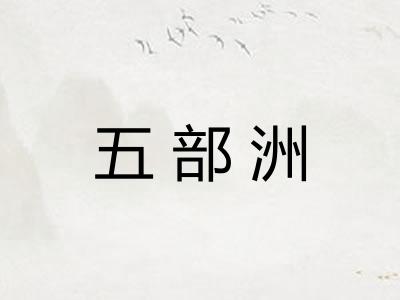 五部洲