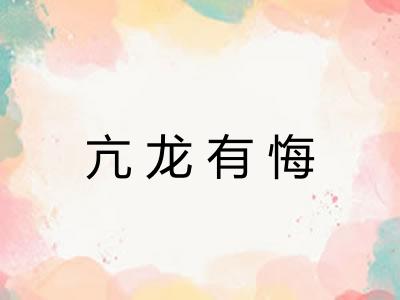 亢龙有悔