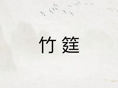 竹筳