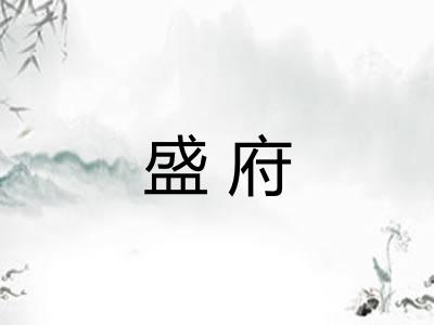 盛府