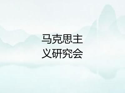 马克思主义研究会