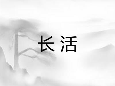 长活