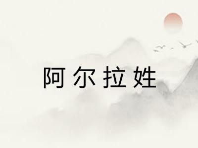 阿尔拉姓