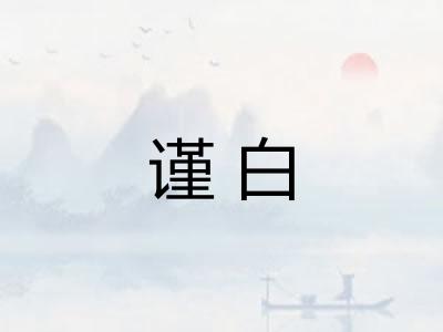 谨白