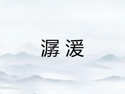 潺湲