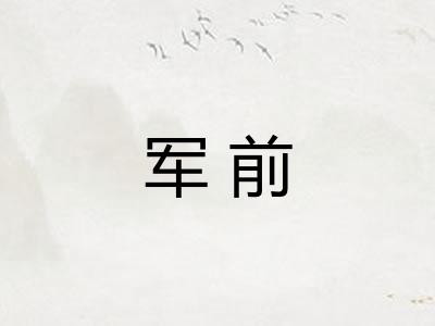 军前