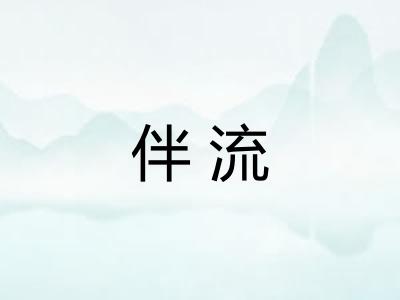 伴流