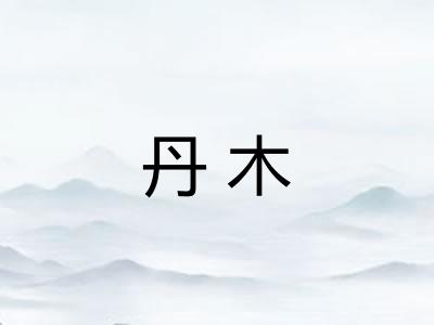 丹木