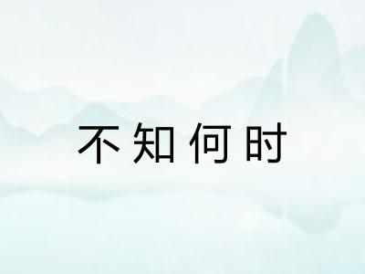 不知何时