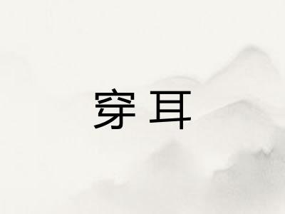 穿耳