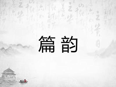 篇韵