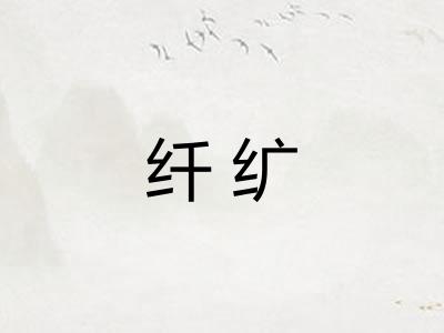 纤纩