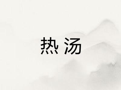 热汤
