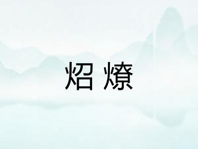 炤燎