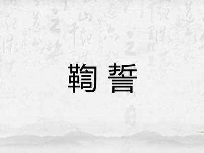 鞫誓