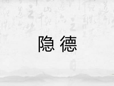 隐德