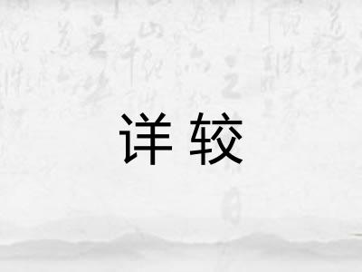 详较