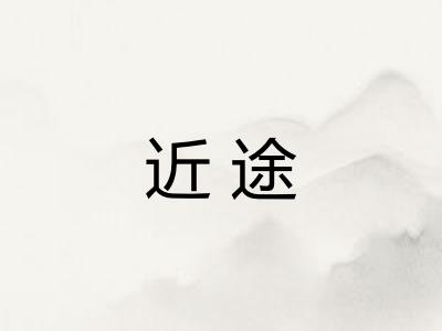 近途