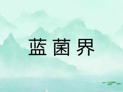 蓝菌界