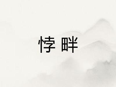 悖畔