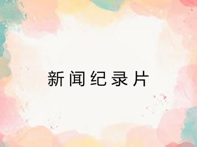新闻纪录片