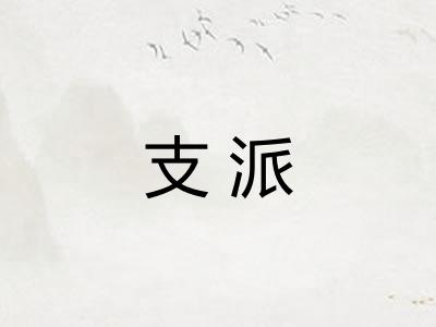 支派