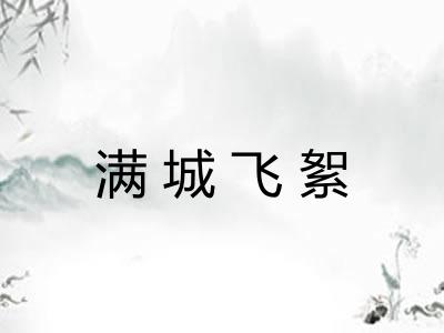 满城飞絮