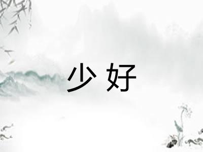 少好