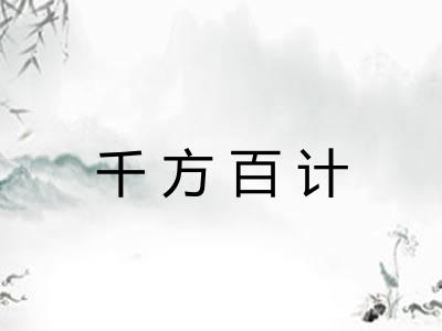 千方百计