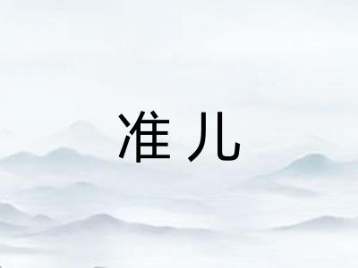 准儿