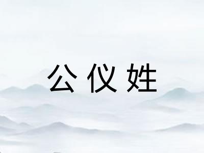 公仪姓