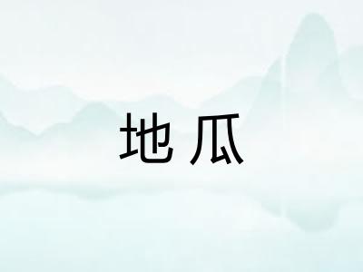 地瓜