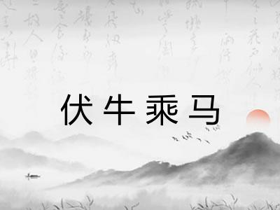 伏牛乘马