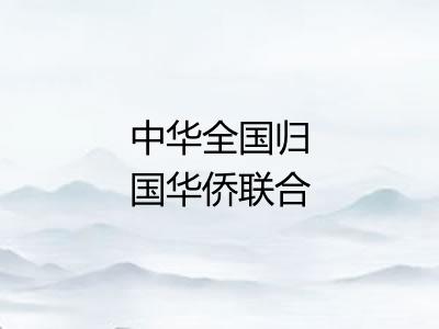 中华全国归国华侨联合会
