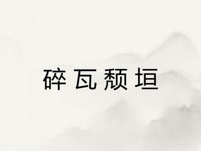 碎瓦颓垣