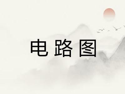 电路图