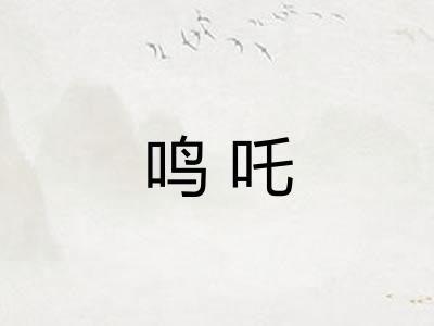 鸣吒
