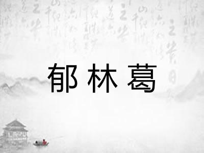 郁林葛