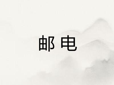 邮电