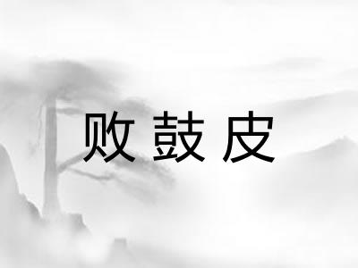 败鼓皮