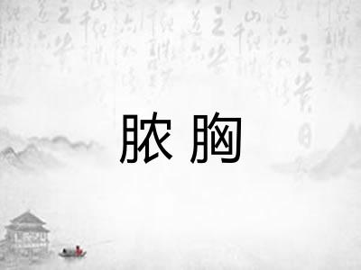 脓胸