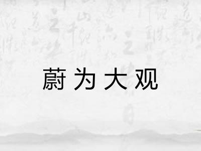 蔚为大观