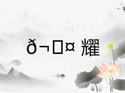 𬊤耀