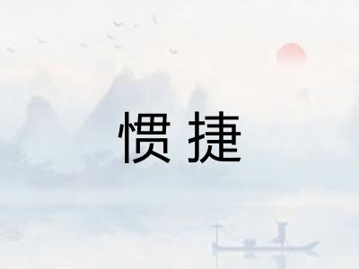 惯捷