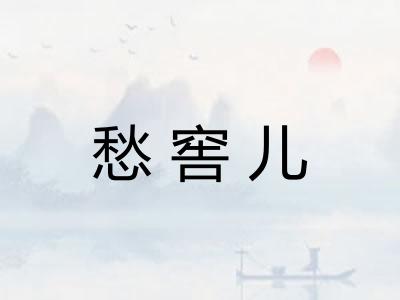 愁窖儿