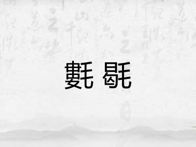 氀毼