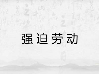 强迫劳动