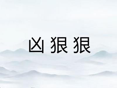 凶狠狠